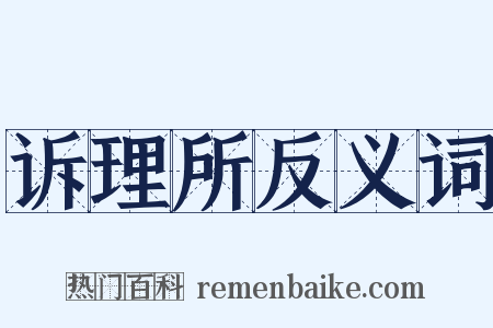 诉理所反义词是什么意思的图片
